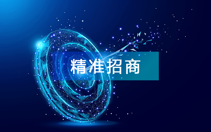 精準(zhǔn)招商
