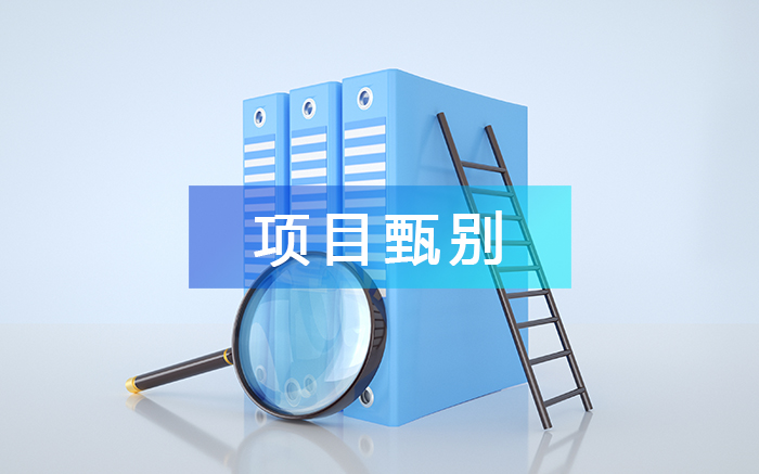 項(xiàng)目甄別