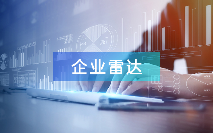 企業(yè)雷達(dá)