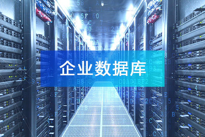 企業數據庫