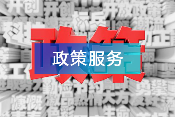 政策服務(wù)