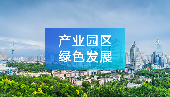 產(chǎn)業(yè)園區(qū)綠色發(fā)展