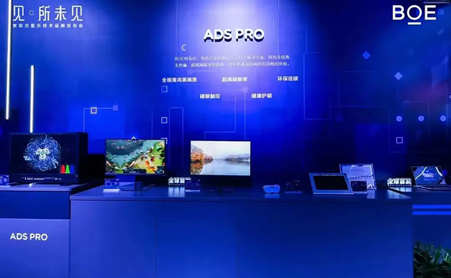 京東方高端LCD技術品牌ADS PRO