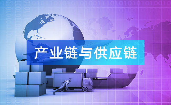 產(chǎn)業(yè)鏈與供應鏈
