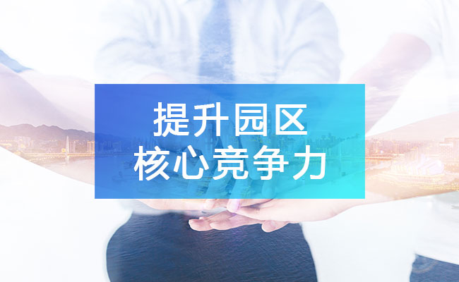 加快構(gòu)建完成產(chǎn)業(yè)鏈生態(tài)，持續(xù)提升園區(qū)核心競(jìng)爭(zhēng)力!