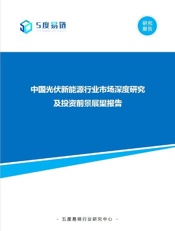 中國(guó)光伏新能源行業(yè)市場(chǎng)深度研究及投資前景展望報(bào)告
