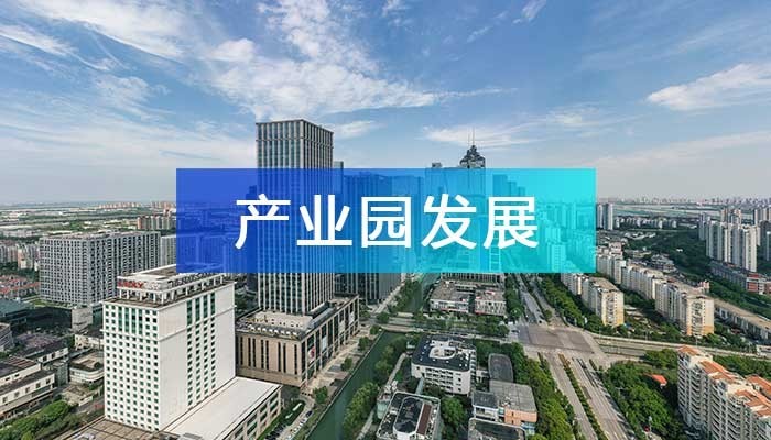 當下，產業園區發展面臨的十大問題！