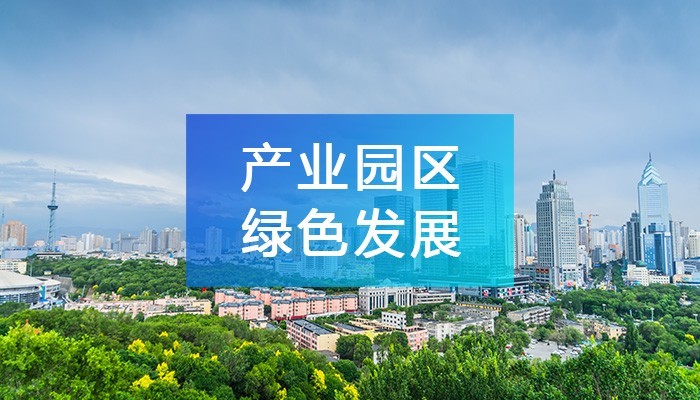 踐行綠色發展理念，產業園區綠色轉型發展之五大路徑!