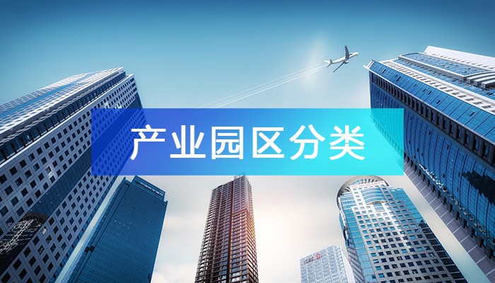 什么是產業園區，產業園區的分類有哪些?