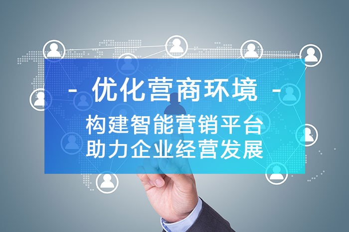 構建智能銷售拓客平臺，讓客戶資源唾手可得！