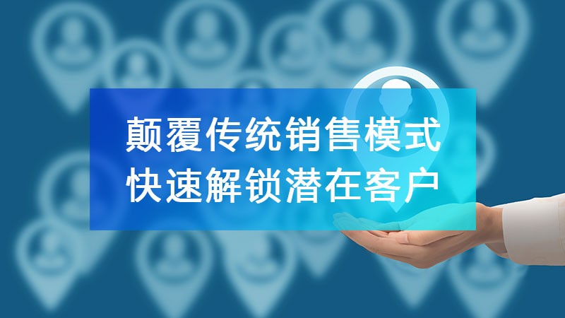 「五度晟企通」顛覆傳統銷售模式，快速解鎖潛在客戶！