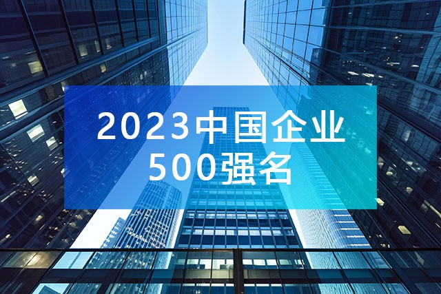 中國企業(yè)聯(lián)合會發(fā)布《2023中國企業(yè)500強(qiáng)名單》,附完整排名榜單！
