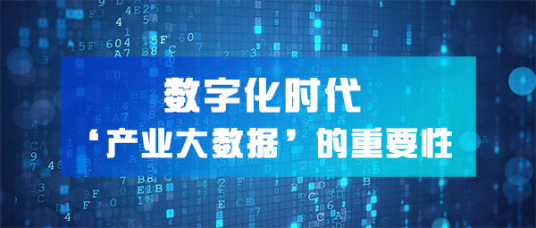 一文讀懂，數字化時代下「產業大數據」的重要性！