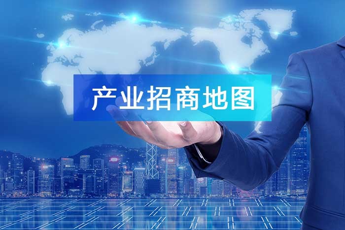 繪制產業招商地圖，按“圖”尋寶，沿“鏈”招商!