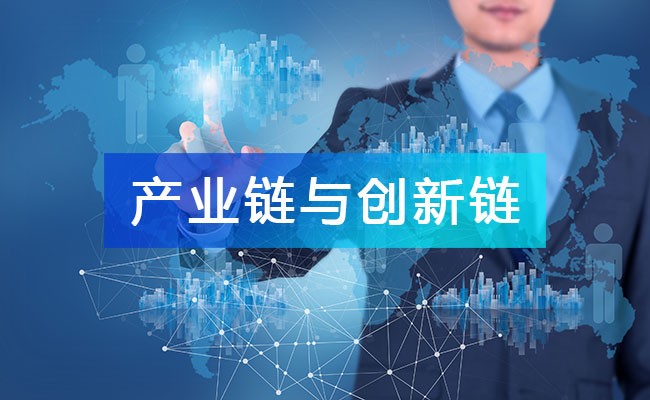 一文讀懂：產業鏈與創新鏈的內在聯系，雙鏈融合的價值與意義!