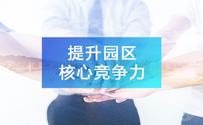 構建完整產業鏈生態，持續提升園區核心競爭力!