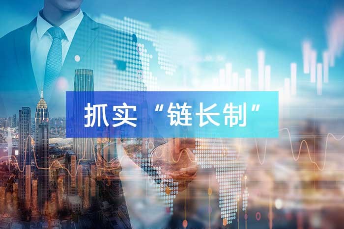 抓實“鏈長制”，維護產業鏈穩定，推進全產業鏈發展和升級再造！