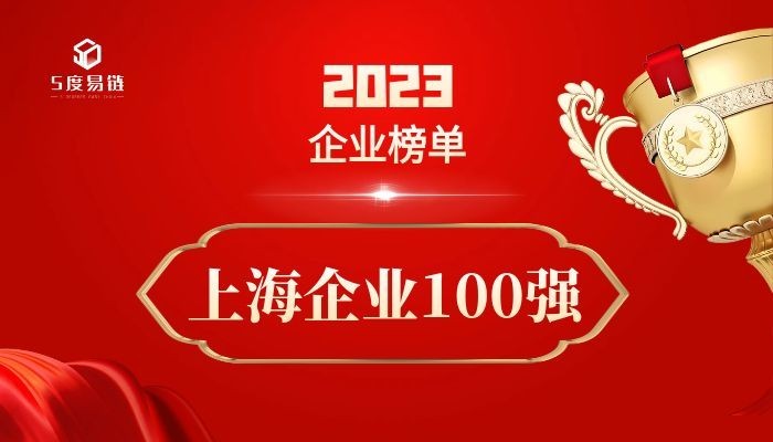 上海百強(qiáng)企業(yè)《2023上海企業(yè)100強(qiáng)排行榜》 附榜單