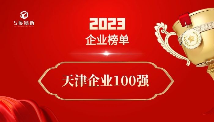 天津百強(qiáng)企業(yè)《2023天津企業(yè)100強(qiáng)排行榜》附榜單