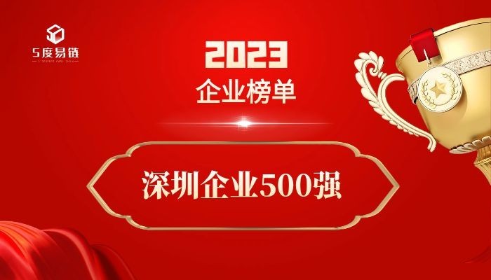 深圳500強(qiáng)企業(yè)《2023深圳企業(yè)500強(qiáng)排行榜》附榜單