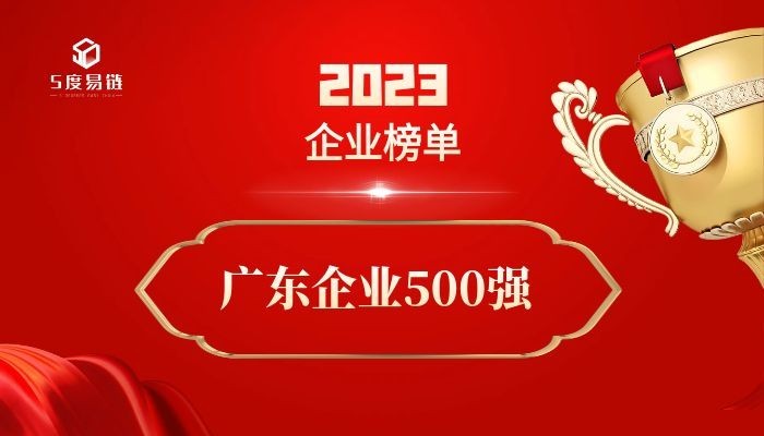 廣東500強(qiáng)企業(yè)《2023廣東企業(yè)500強(qiáng)排行榜》附榜單