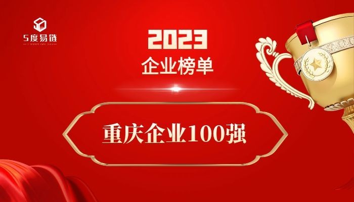 重慶百強(qiáng)企業(yè)《2023重慶企業(yè)100強(qiáng)排行榜》附榜單