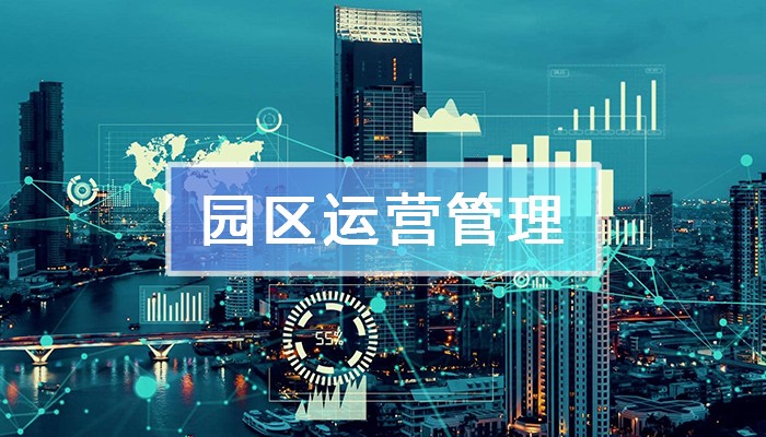 現(xiàn)代園區(qū)管理工具：“園區(qū)運營管理平臺”全景解析！