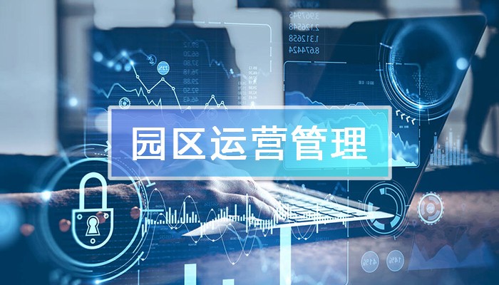 園區(qū)運營管理平臺的功能架構(gòu)
