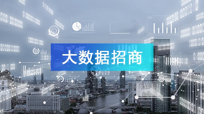 一文讀懂“大數據招商思維”，了解什么是大數據招商！