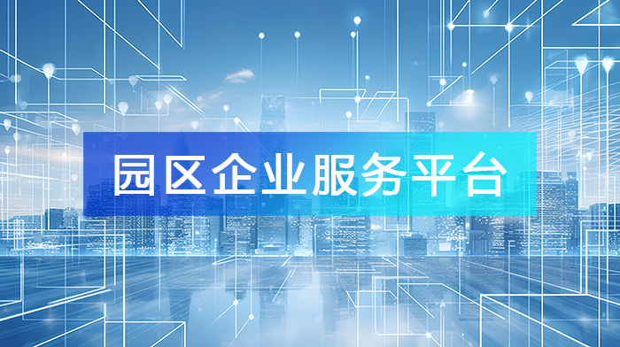 園區(qū)企業(yè)服務(wù)平臺