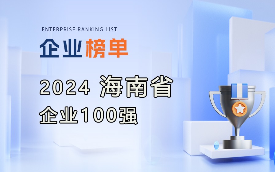 《2024海南省企業(yè)100強(qiáng)》榜單發(fā)布，附完整榜單！