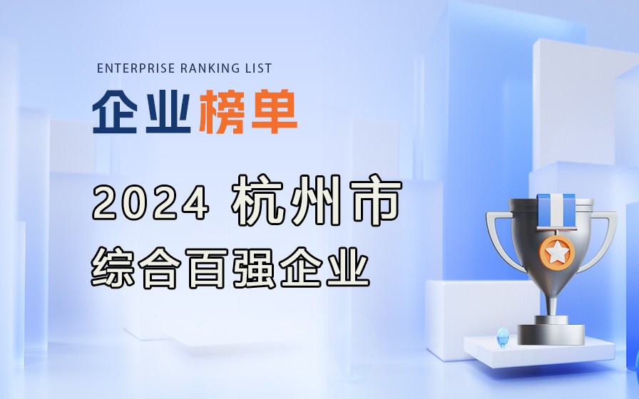 2024杭州市綜合百?gòu)?qiáng)企業(yè)榜單發(fā)布（附完整排行榜單）