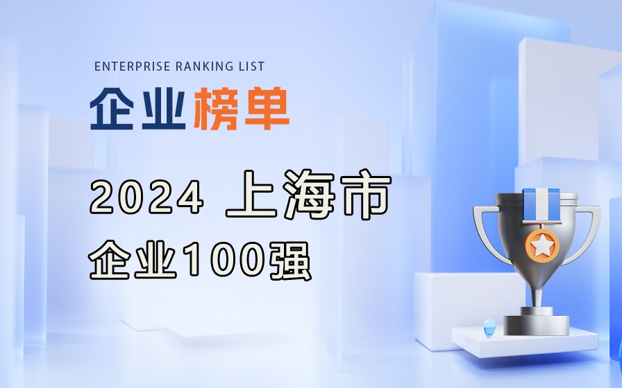 《2024上海企業(yè)100強(qiáng)》榜單發(fā)布，附完整榜單(8大榜單)！
