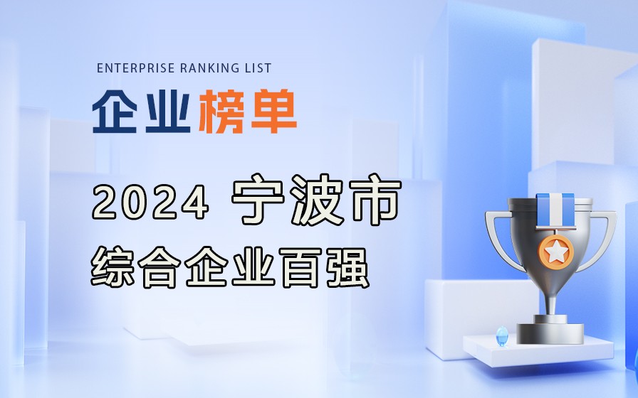 《2024寧波市綜合企業(yè)百?gòu)?qiáng)》榜單發(fā)布，附完整排行榜單！