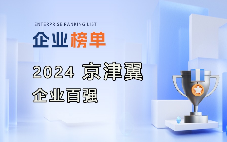 《2024京津冀企業(yè)百?gòu)?qiáng)》榜單發(fā)布，附完整榜單！