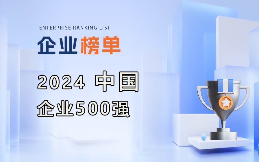 中國(guó)企業(yè)聯(lián)合會(huì)發(fā)布《2024中國(guó)企業(yè)500強(qiáng)》榜單，附完整排名榜單！