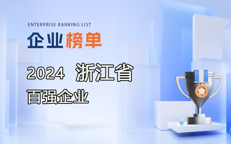 《2024浙江省百?gòu)?qiáng)企業(yè)》榜單發(fā)布，附完整排行榜單！