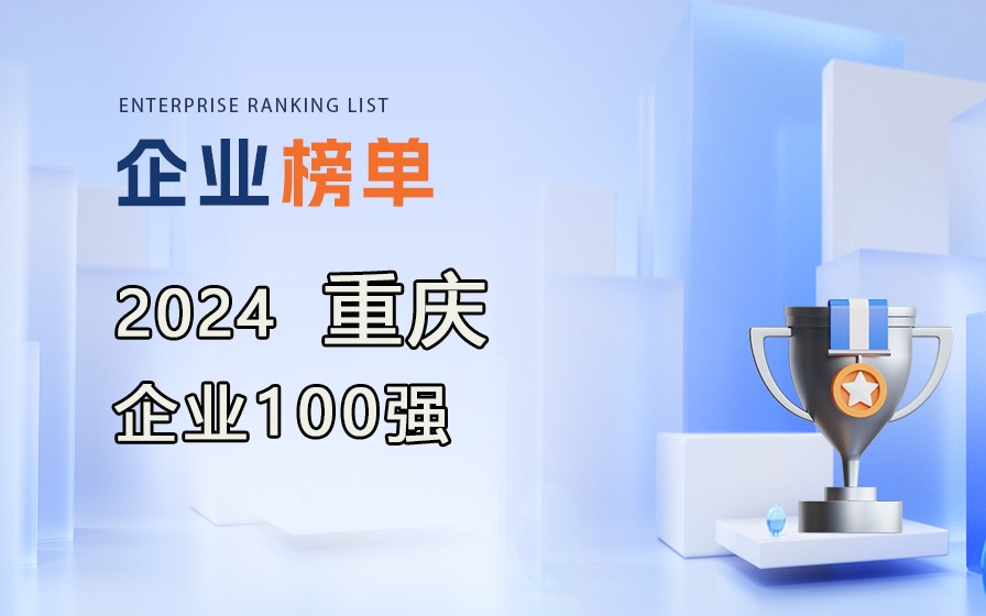 《2024重慶企業(yè)100強(qiáng)》榜單出爐，附完整排行榜單！