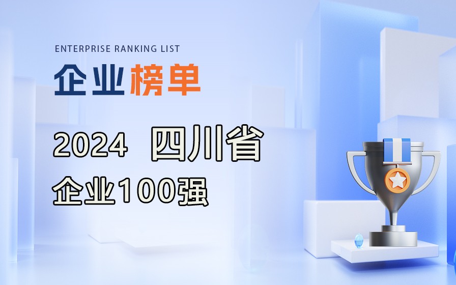 《2024年四川企業(yè)100強(qiáng)》榜單出爐，附完整榜單！