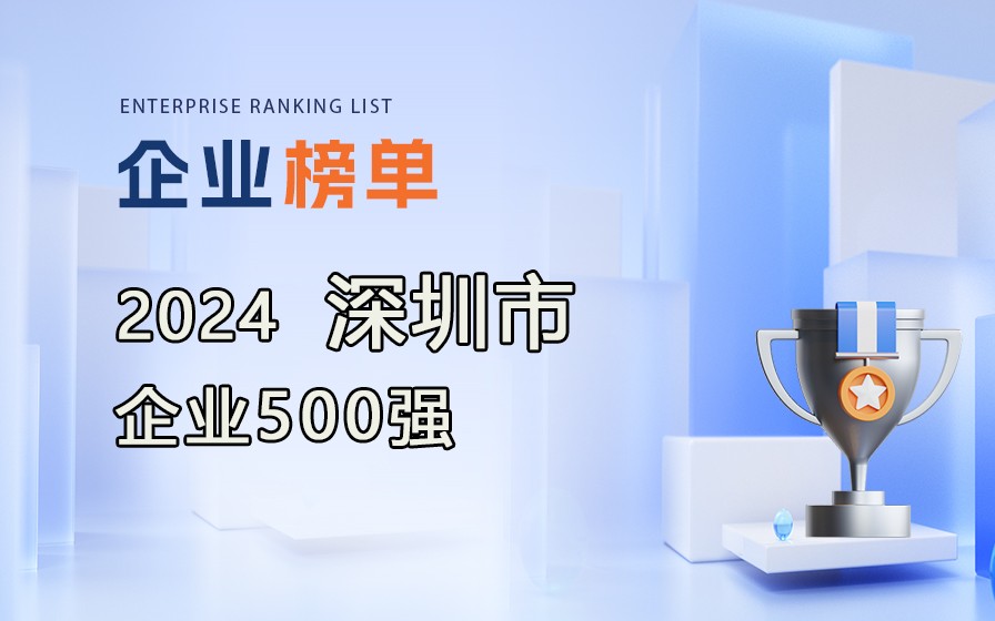 《2024深圳企業(yè)500強(qiáng)》榜單出爐，附完整榜單！