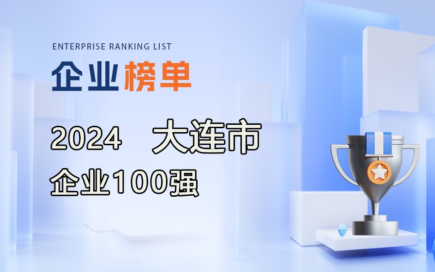 《2024大連市企業(yè)100強(qiáng)》榜單發(fā)布，附完整榜單！