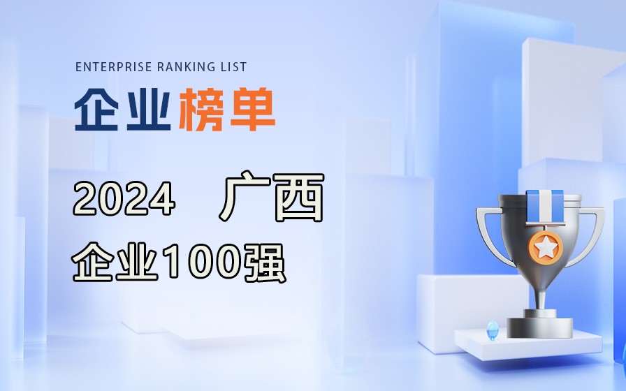 《2024廣西企業(yè)100強(qiáng)》榜單發(fā)布，附完整排名榜單！