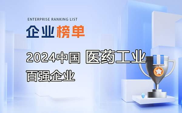 2023年度中國醫藥工業百強企業