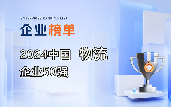 2024年度中國物流企業50強