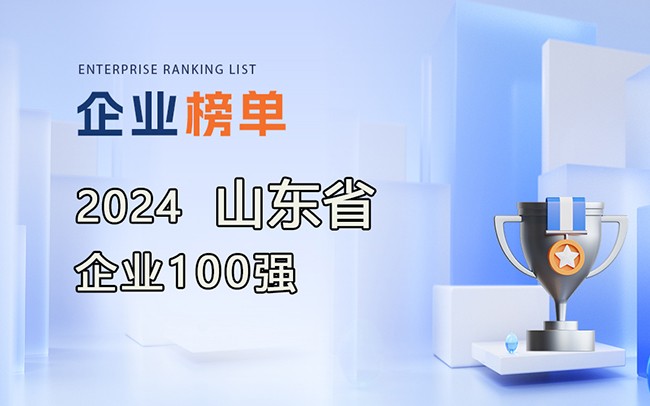 《2024山東企業(yè)100強(qiáng)名單》發(fā)布，附完整排名榜單！