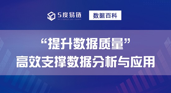 如何提升數(shù)據(jù)質(zhì)量，高效支撐數(shù)據(jù)分析和應(yīng)用！