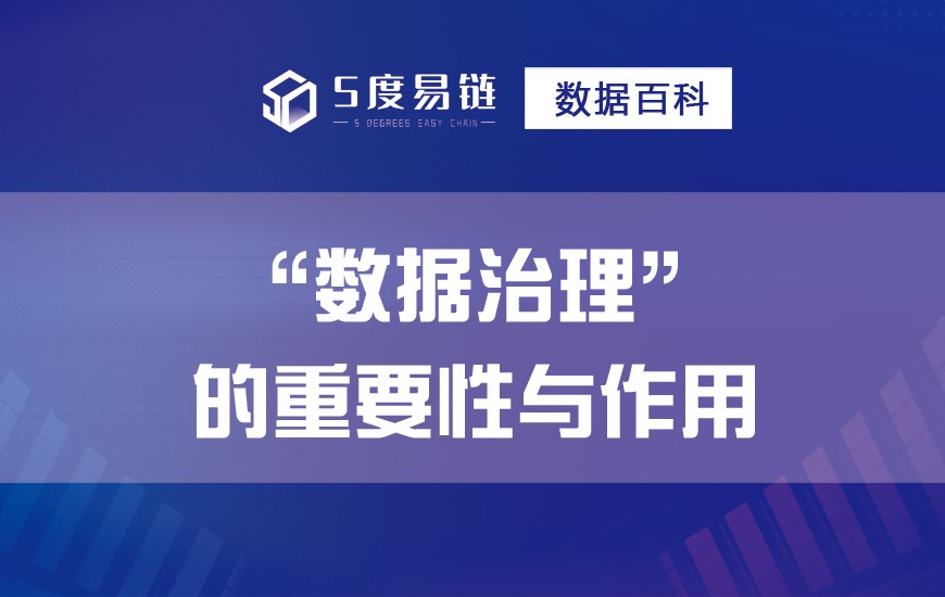 數據治理的重要性與作用！