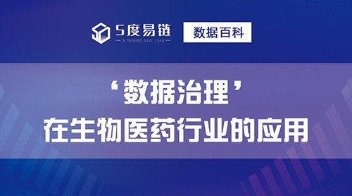 “生物醫(yī)藥行業(yè)”如何進(jìn)行數(shù)據(jù)治理？