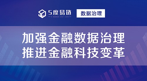 “金融行業(yè)”如何進(jìn)行數(shù)據(jù)治理？