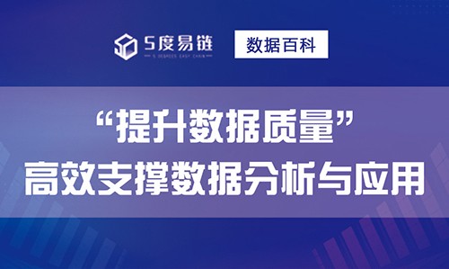 如何提升數(shù)據(jù)質(zhì)量，高效支撐數(shù)據(jù)分析和應(yīng)用！
